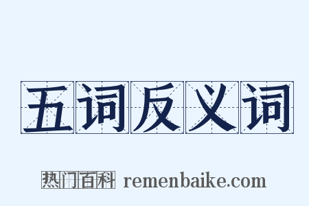 五词反义词是什么意思的图片